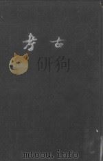 考古 第1-4期 1936 PDF电子版封面 考古学社编著