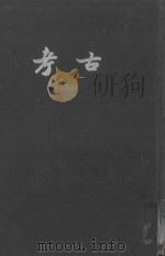 考古 第5-6期 1937 PDF电子版封面 考古学社编著