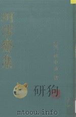 珂雪齐集 下 1989 PDF电子版封面 (明)袁中道著;钱伯城点校