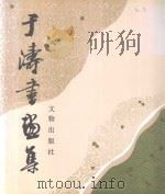 于涛书画集 1995 PDF电子版封面 7501008477 于涛绘