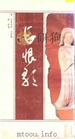 白居易长恨歌 1994 PDF电子版封面 7536806639 茹桂书