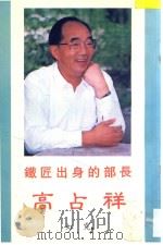 铁匠出身的部长  高占祥（1995 PDF版）