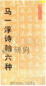 马一浮诗翰六种 1993 PDF电子版封面 7534003792 马一浮书;马镜泉收藏