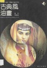 古典风油画 1988 PDF电子版封面 7540703105 袁林,张晓凌编著