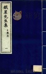 铁崖先生集  古乐府  1（ PDF版）