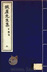 铁崖先生集  古乐府  2（ PDF版）