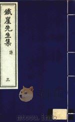 铁崖先生集  诗  3（ PDF版）