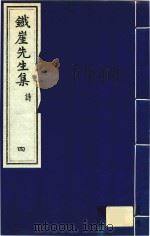 铁崖先生集  诗  4（ PDF版）
