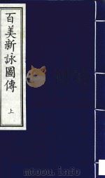 百美新咏图传 上 1998 PDF电子版封面 7805688699 (清)颜希源撰;(清)王翙绘