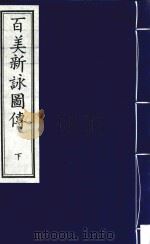 百美新咏图传 下 1998 PDF电子版封面 7805688699 (清)颜希源撰;(清)王翙绘