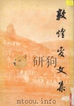 敦煌变文集 下 1984 PDF电子版封面 10019426 王重民,王庆菽,向达,周一良,启功,曾毅公编