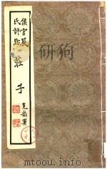 侯官严氏评点  庄子  第1-2卷（ PDF版）