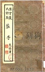 侯官严氏评点  庄子  第3-4卷（ PDF版）