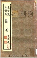 侯官严氏评点  庄子  第5-6卷（ PDF版）