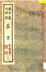 侯官严氏评点  庄子  第7-8卷（ PDF版）