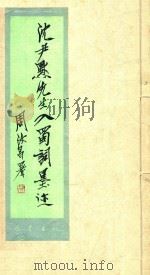 沈尹默先生入蜀墨迹 1985 PDF电子版封面 沈尹默书;徐无闻释文