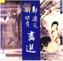 郑济炎郑棣青画选   1992  PDF电子版封面  7805740410  郑济炎，郑棣青绘 