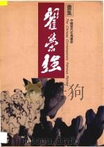 翟荣强画集 1997 PDF电子版封面 753680976X 翟荣强绘