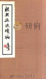 殷契摭佚续编（1950 PDF版）