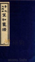 景元大德本  宣和画谱  上（ PDF版）