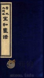 景元大德本  宣和画谱  下（ PDF版）