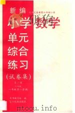 新编小学单元综合练习  试卷集  六年制  一年级第一学期  数学  第1册（1997 PDF版）