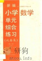 新编小学单元综合练习  试卷集  六年制  二年级第一学期  数学  第3册（1997 PDF版）