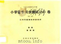九年义务教育五年制 小学数学同步测试AB卷 第3册 PDF电子版封面