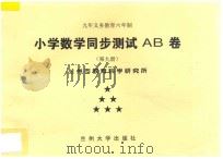 九年义务教育六年制  小学数学同步测试AB卷  第9册（ PDF版）