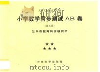 九年义务教育五年制  小学数学同步测试AB卷  第9册（ PDF版）