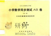 九年义务教育五年制  小学数学同步测试AB卷  第1册（ PDF版）