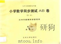九年义务教育五年制  小学数学同步测试AB卷  第2册（ PDF版）