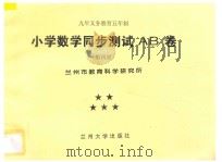 九年义务教育五年制  小学数学同步测试AB卷  第4册（ PDF版）