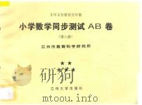 九年义务教育五年制  小学数学同步测试AB卷  第8册（ PDF版）