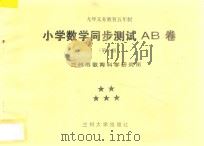 九年义务教育五年制  小学数学同步测试AB卷  第10册（ PDF版）