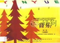 九年义务教育六年制小学试用课本 音乐 第6册 五线谱版 1992 PDF电子版封面 7540620773 九年义务教育教材(沿海地区)编写委员会编