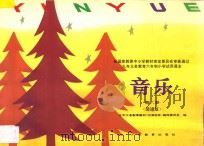 九年义务教育六年制小学试用课本 音乐 第6册 简谱版 1993 PDF电子版封面 7540626062 九年义务教育教材(沿海地区)编写委员会编