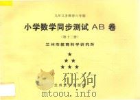 九年义务教育六年制  小学数学同步测试AB卷  第12册（ PDF版）
