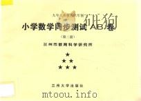 九年义务教育六年制  小学数学同步测试AB卷  第2册（ PDF版）