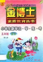 九年义务教育 五年制 小学生新学法·学·练·考 数学 第9册 1998 PDF电子版封面 7805999090 李木乔主编