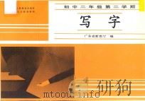 写字 初中二年级 第二学期 配合人民教育出版社版本义务教育教材 1991 PDF电子版封面 7560416306 广东省教育厅编