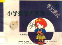 义务教育六年制小学  小学数学天天练与单元测试  10（ PDF版）