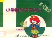 义务教育六年制小学  小学数学天天练与单元测试  11（ PDF版）