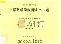 九年义务教育六年制  小学数学同步测试AB卷  第6册（ PDF版）