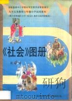 九年义务教育六年制小学试用课本  《社会》图册  第4册（1997 PDF版）