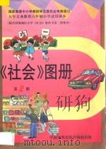 九年义务教育六年制小学试用课本 《社会》图册 第2册 1997 PDF电子版封面 7503121009 何化万,赵文玉主编