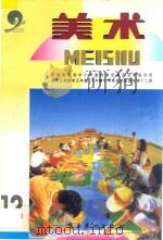 九年义务教育五年制、六年制  小学美术试用课本  美术  第12册（1997 PDF版）