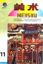 九年义务教育五年制、六年制 小学美术试用课本 美术 第11册 1997 PDF电子版封面 7536210434 中国教育学会美术教育研究会,广东教育学会美术书法教育研究会编