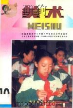 九年义务教育五年制、六年制  小学美术试用课本  美术  第10册（1997 PDF版）