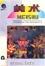 九年义务教育五年制、六年制 小学美术试用课本 美术 第9册 1997 PDF电子版封面 7536210418 中国教育学会美术教育研究会,广东教育学会美术书法教育研究会编